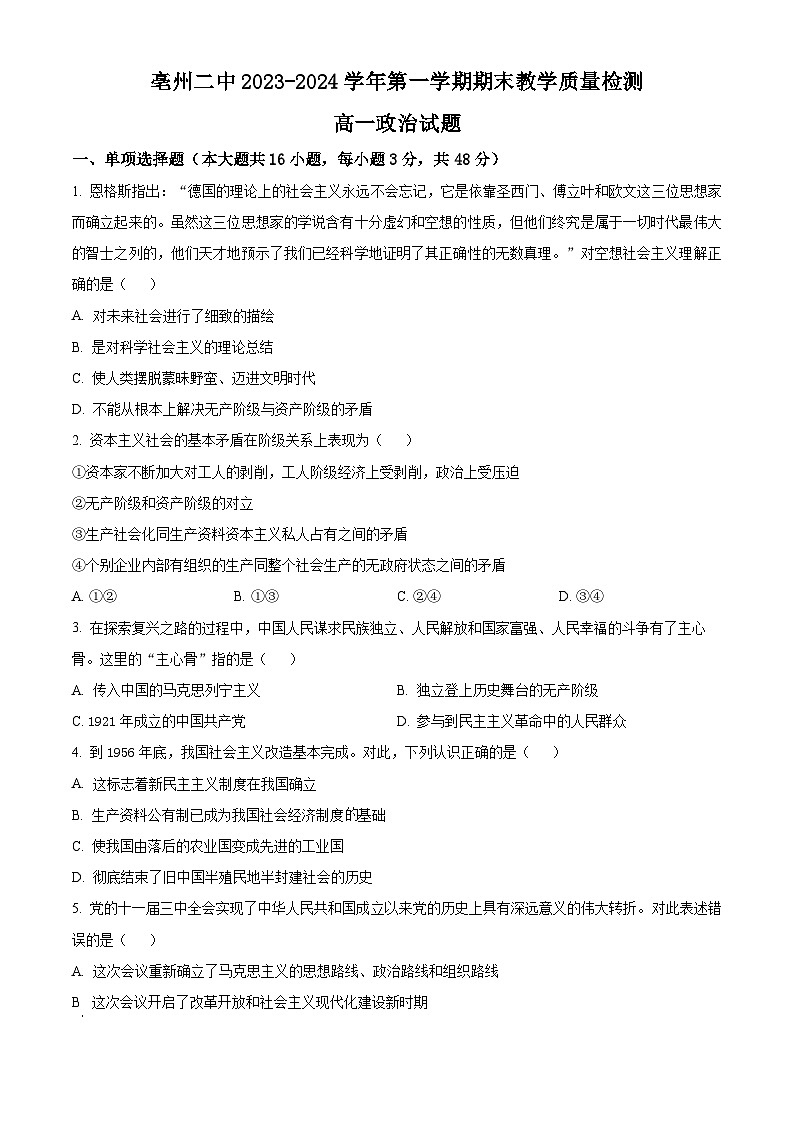 安徽省亳州市第二完全中学2023-2024学年高一上学期期末考试政治试题（原卷版）第1页