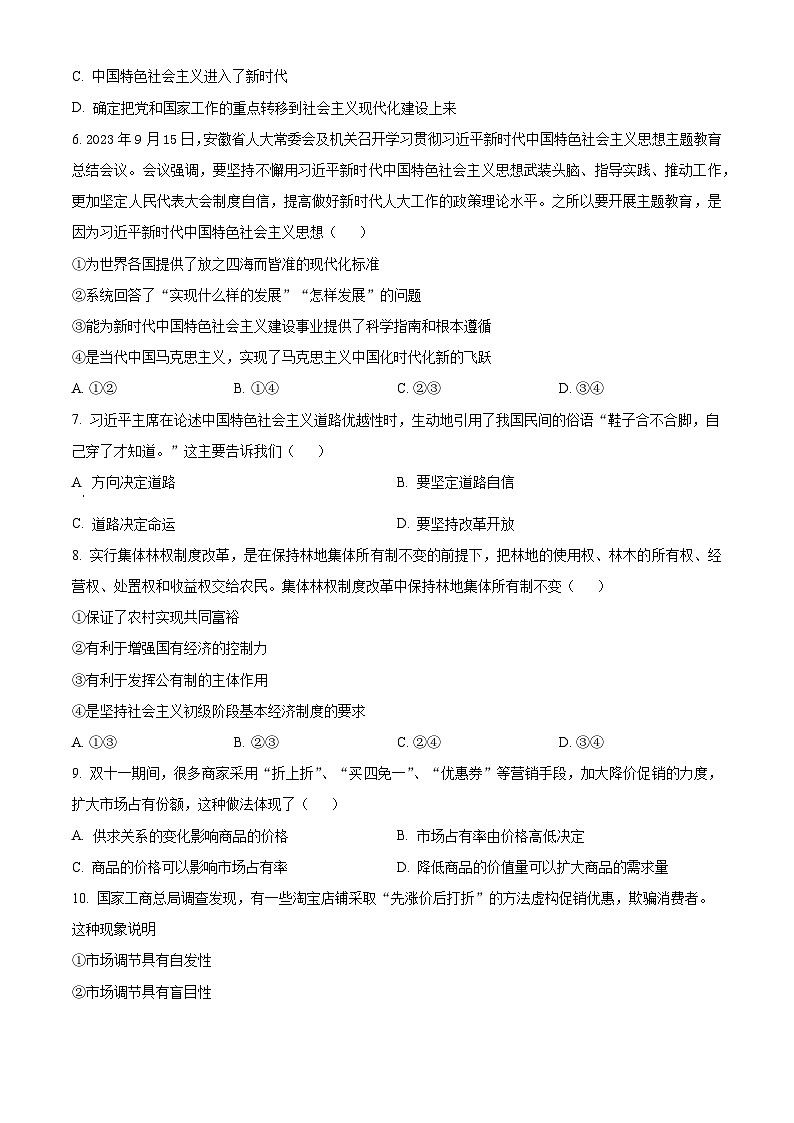 安徽省亳州市第二完全中学2023-2024学年高一上学期期末考试政治试题（原卷版）第2页