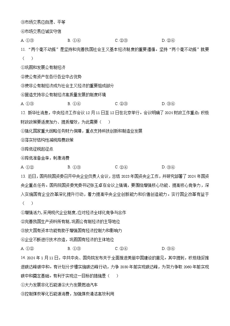 安徽省亳州市第二完全中学2023-2024学年高一上学期期末考试政治试题（原卷版）第3页