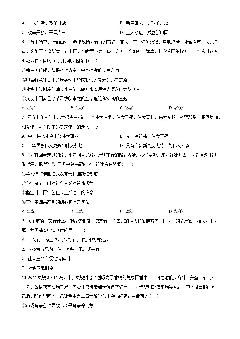 安徽省阜阳市阜南县2023-2024学年高一上学期期末考试政治试题（原卷版）第2页