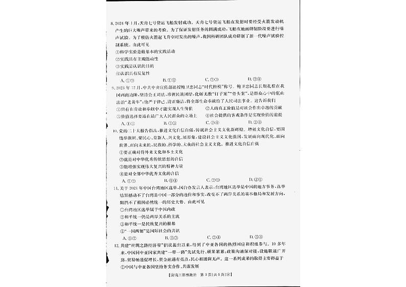 甘肃省2024届2月高三联考政治试题及答案02