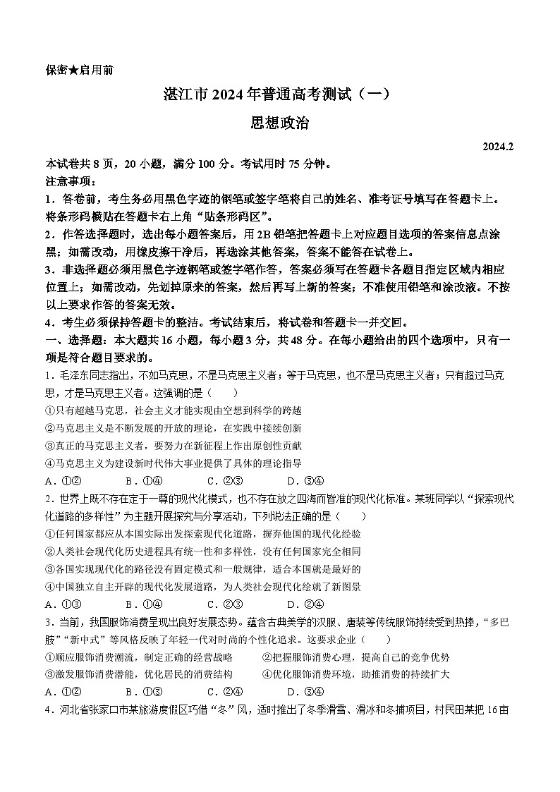 2024届广东省湛江市高三一模政治试题第1页