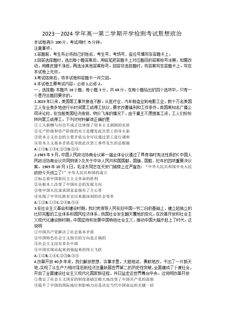 河北省衡水中学2023-2024学年高一下学期开学考试政治试题01