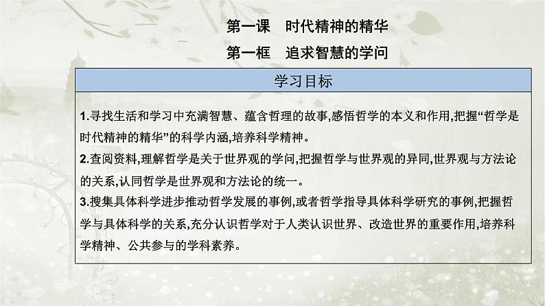 人教版高中思想政治必修4哲学与文化第一单元探索世界与把握规律第一课第一框追求智慧的学问课件第2页