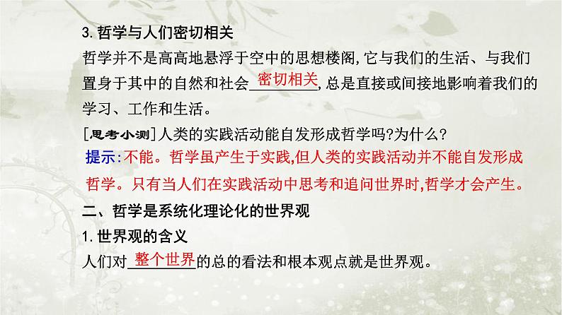 人教版高中思想政治必修4哲学与文化第一单元探索世界与把握规律第一课第一框追求智慧的学问课件第4页