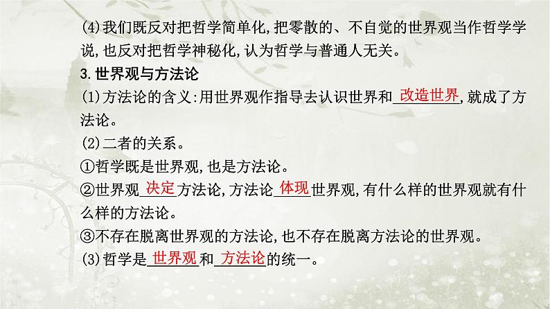 人教版高中思想政治必修4哲学与文化第一单元探索世界与把握规律第一课第一框追求智慧的学问课件第6页