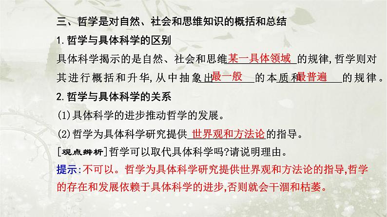 人教版高中思想政治必修4哲学与文化第一单元探索世界与把握规律第一课第一框追求智慧的学问课件第7页