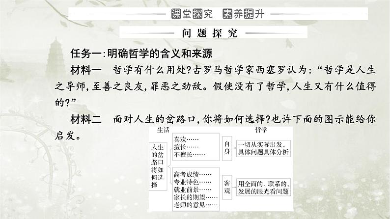 人教版高中思想政治必修4哲学与文化第一单元探索世界与把握规律第一课第一框追求智慧的学问课件第8页