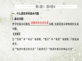 人教版高中思想政治必修4哲学与文化第一单元探索世界与把握规律第一课第二框哲学的基本问题课件