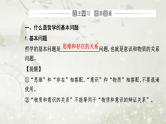 人教版高中思想政治必修4哲学与文化第一单元探索世界与把握规律第一课第二框哲学的基本问题课件