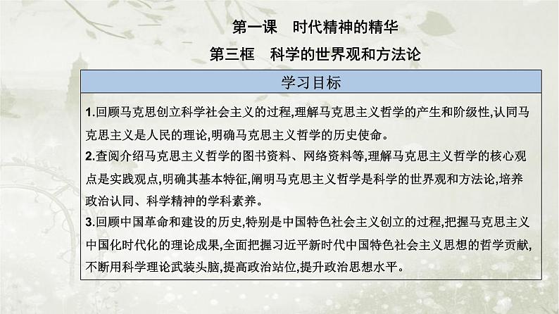 人教版高中思想政治必修4哲学与文化第一单元探索世界与把握规律第一课第三框科学的世界观和方法论课件第2页