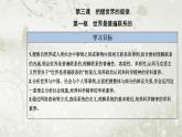 人教版高中思想政治必修4哲学与文化第一单元探索世界与把握规律第三课第一框世界是普遍联系的课件