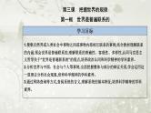 人教版高中思想政治必修4哲学与文化第一单元探索世界与把握规律第三课第一框世界是普遍联系的课件