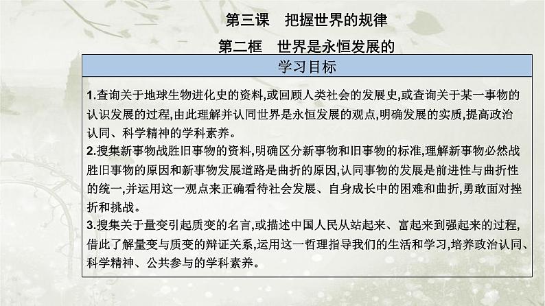 人教版高中思想政治必修4哲学与文化第一单元探索世界与把握规律第三课第二框世界是永恒发展的课件第2页