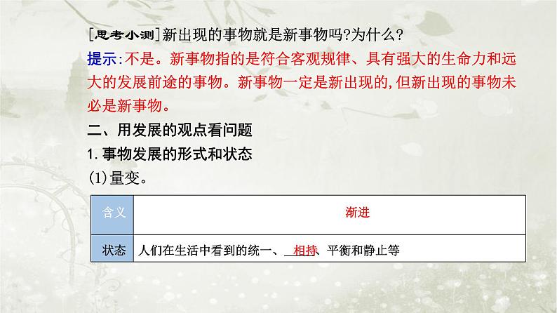 人教版高中思想政治必修4哲学与文化第一单元探索世界与把握规律第三课第二框世界是永恒发展的课件第6页