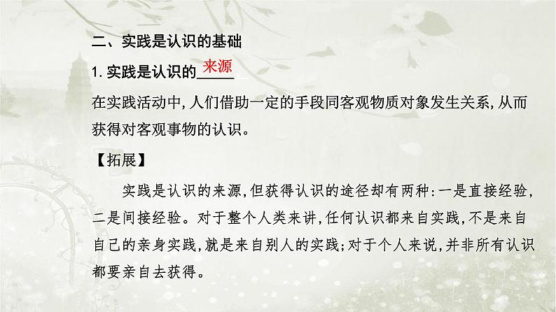 人教版高中思想政治必修4哲学与文化第二单元认识社会与价值选择第四课第一框人的认识从何而来课件第8页