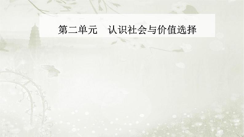 人教版高中思想政治必修4哲学与文化第二单元认识社会与价值选择第四课第二框在实践中追求和发展真理课件第1页