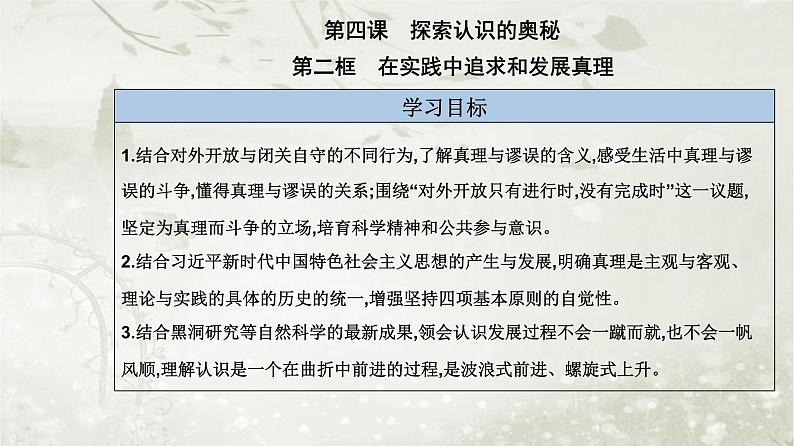 人教版高中思想政治必修4哲学与文化第二单元认识社会与价值选择第四课第二框在实践中追求和发展真理课件第2页