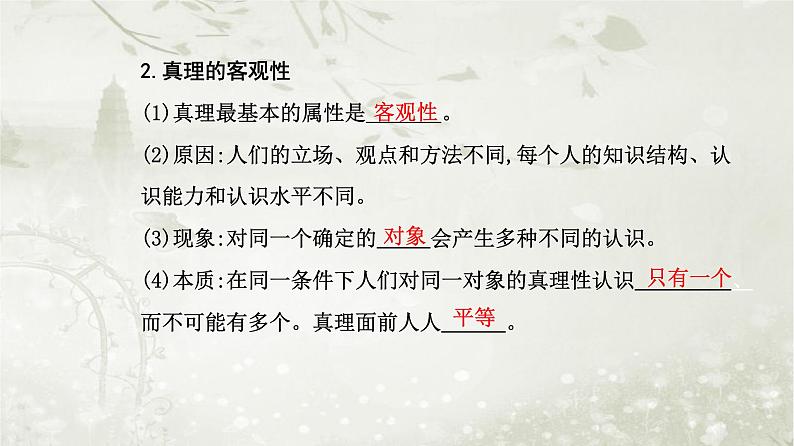 人教版高中思想政治必修4哲学与文化第二单元认识社会与价值选择第四课第二框在实践中追求和发展真理课件第4页