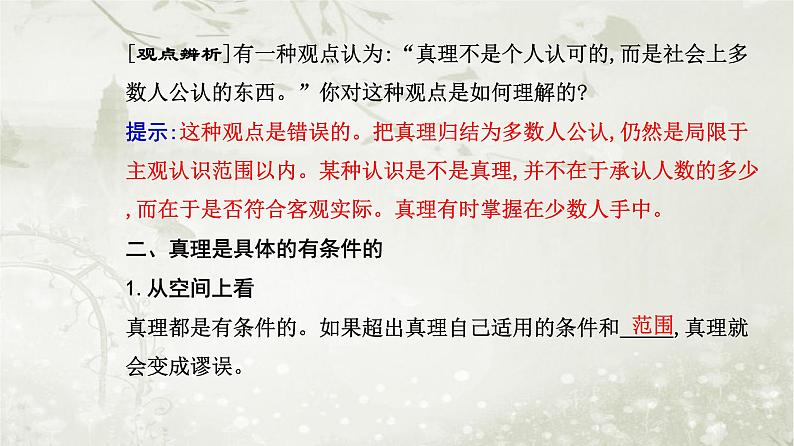 人教版高中思想政治必修4哲学与文化第二单元认识社会与价值选择第四课第二框在实践中追求和发展真理课件第5页