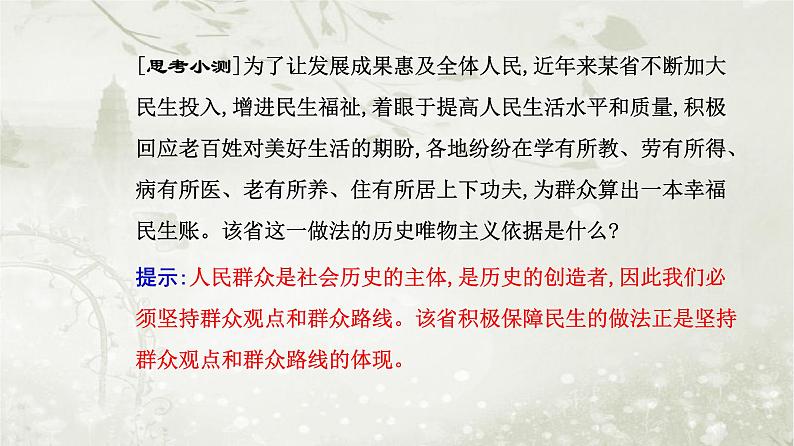 人教版高中思想政治必修4哲学与文化第二单元认识社会与价值选择第五课第三框社会历史的主体课件第7页