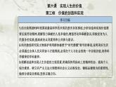 人教版高中思想政治必修4哲学与文化第二单元认识社会与价值选择第六课第三框价值的创造和实现课件