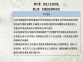 人教版高中思想政治必修4哲学与文化第二单元认识社会与价值选择第六课第三框价值的创造和实现课件