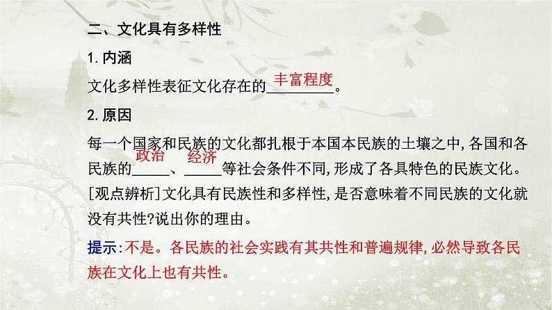 人教版高中思想政治必修4哲学与文化第三单元文化传承与文化创新第八课第一框文化的民族性与多样性课件第6页