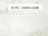 人教版高中思想政治必修4哲学与文化第三单元文化传承与文化创新第八课第二框文化交流与文化交融课件