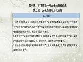 人教版高中思想政治必修4哲学与文化第三单元文化传承与文化创新第八课第二框文化交流与文化交融课件