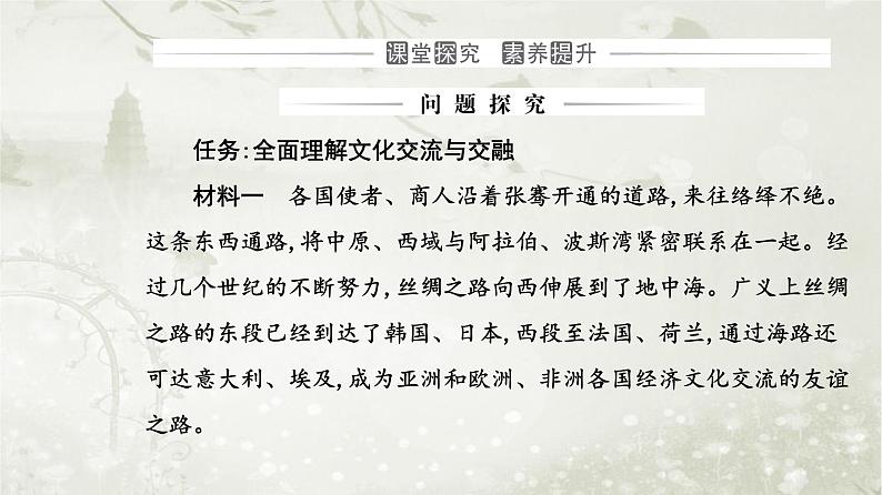 人教版高中思想政治必修4哲学与文化第三单元文化传承与文化创新第八课第二框文化交流与文化交融课件07