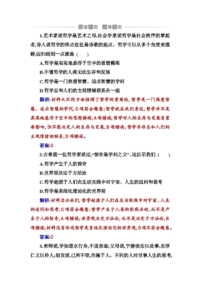 人教版高中思想政治必修4哲学与文化第一单元探索世界与把握规律第一课第一框追求智慧的学问课时作业含答案第1页