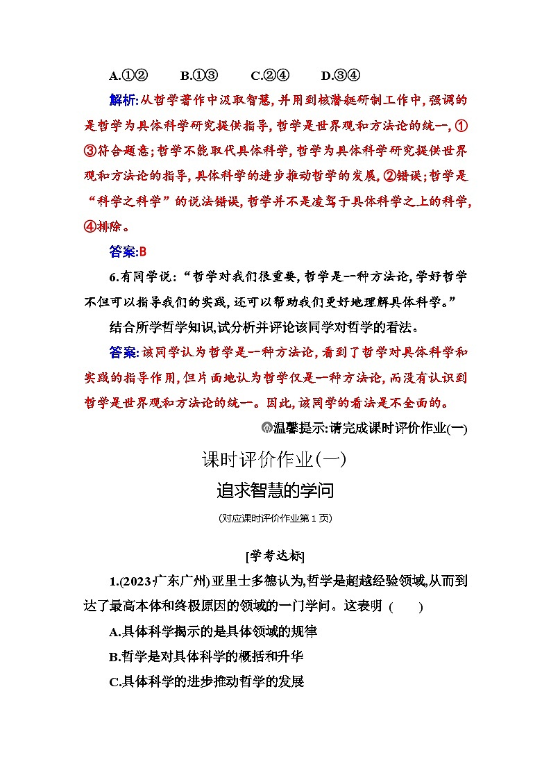 人教版高中思想政治必修4哲学与文化第一单元探索世界与把握规律第一课第一框追求智慧的学问课时作业含答案第3页