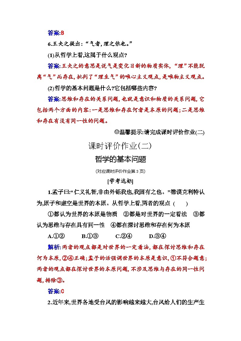 人教版高中思想政治必修4哲学与文化第一单元探索世界与把握规律第一课第二框哲学的基本问题课时作业含答案第3页
