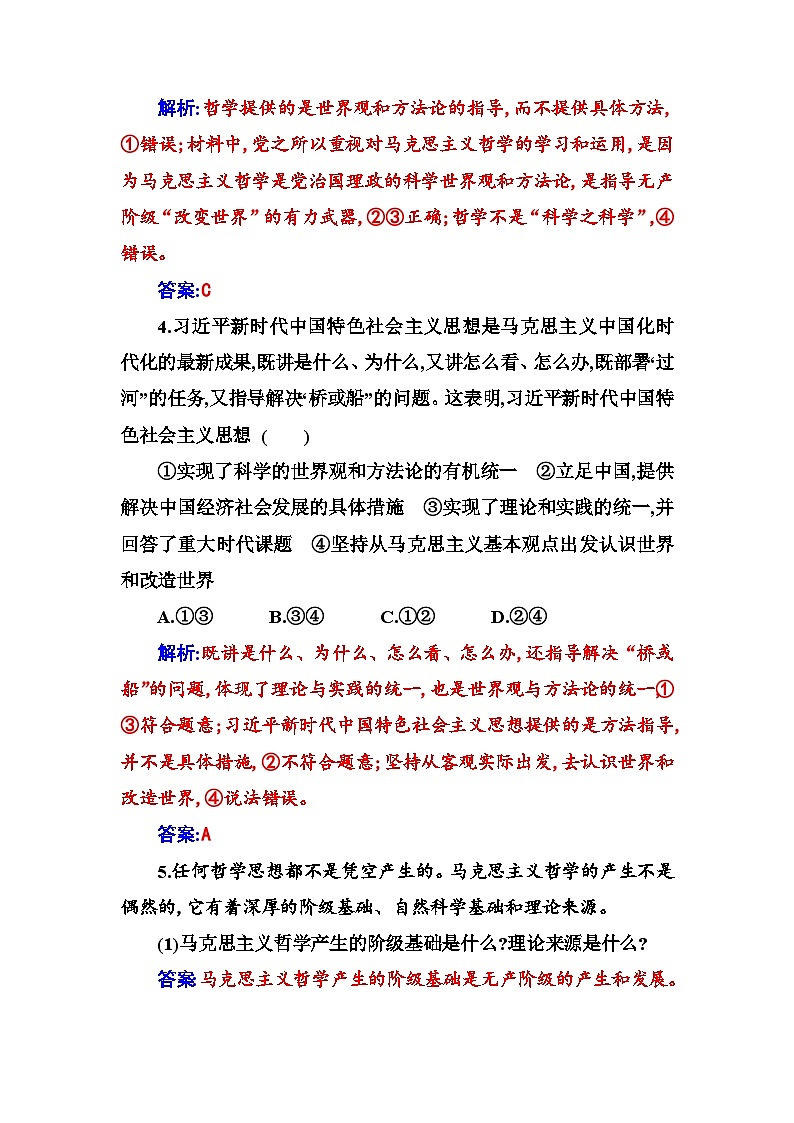 人教版高中思想政治必修4哲学与文化第一单元探索世界与把握规律第一课第三框科学的世界观和方法论课时作业含答案第2页