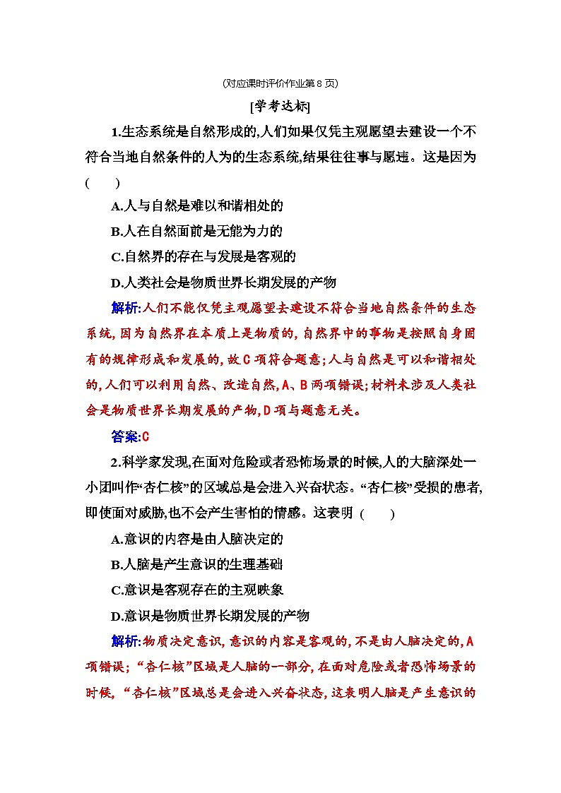 人教版高中思想政治必修4哲学与文化第一单元探索世界与把握规律第二课第一框世界的物质性课时作业含答案第3页