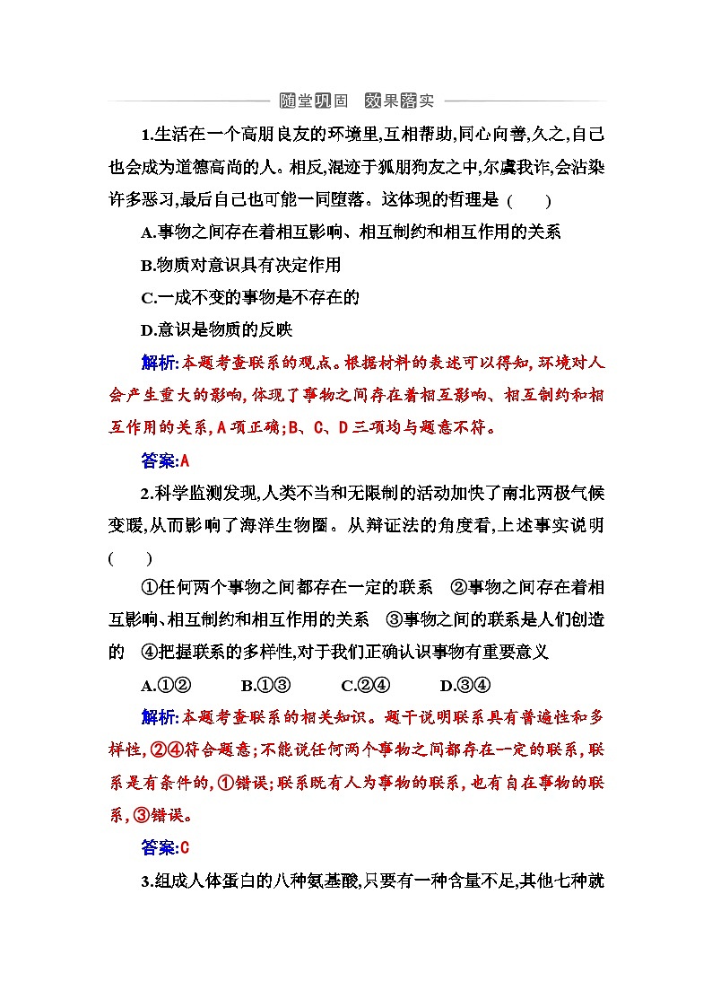 人教版高中思想政治必修4哲学与文化第一单元探索世界与把握规律第三课第一框世界是普遍联系的课时作业含答案第1页