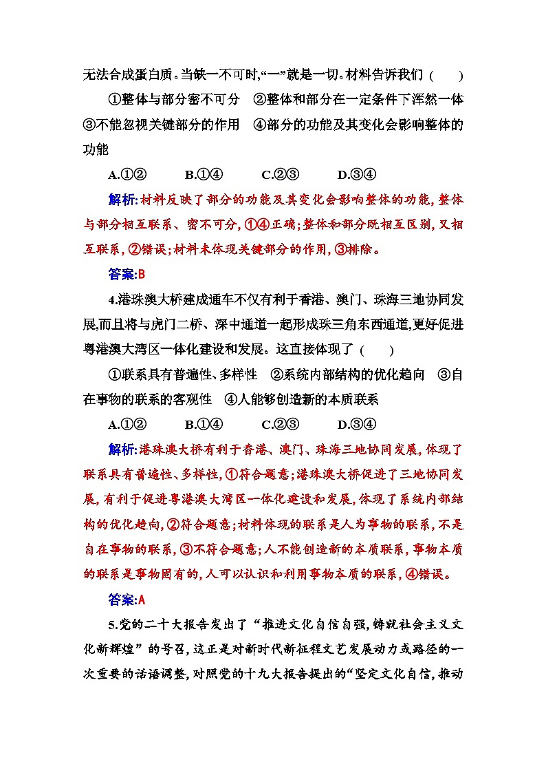 人教版高中思想政治必修4哲学与文化第一单元探索世界与把握规律第三课第一框世界是普遍联系的课时作业含答案第2页