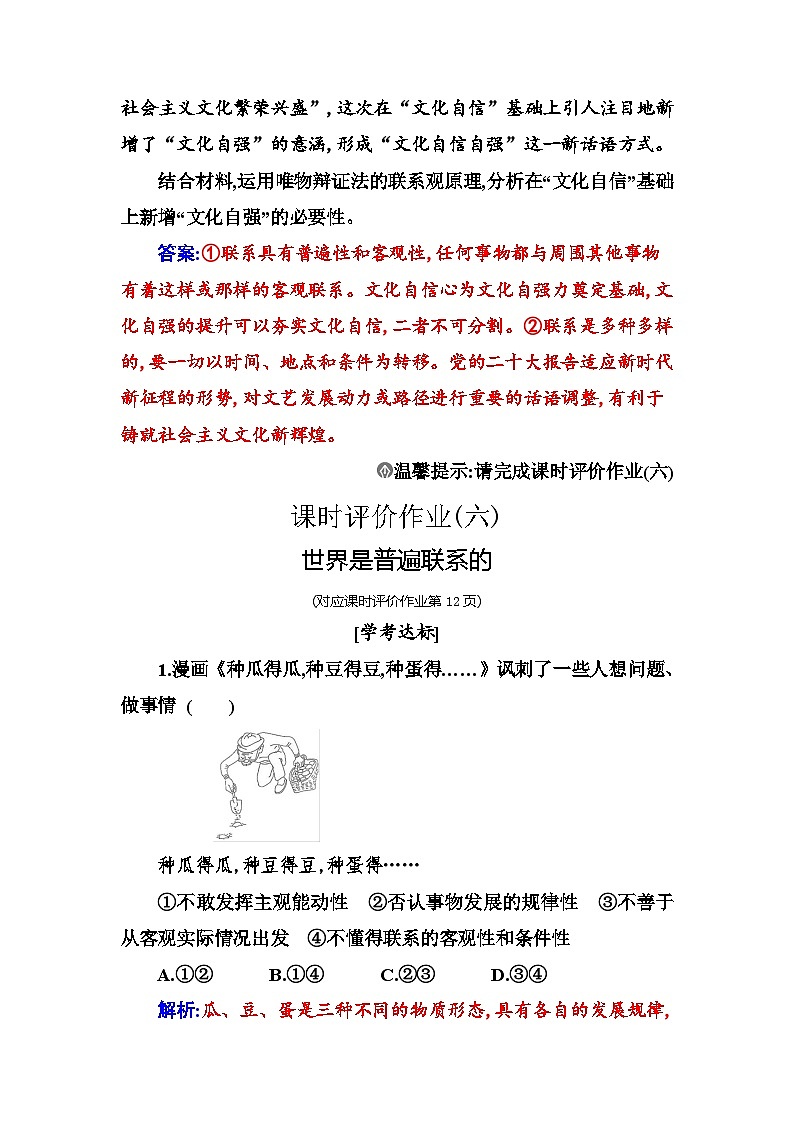 人教版高中思想政治必修4哲学与文化第一单元探索世界与把握规律第三课第一框世界是普遍联系的课时作业含答案第3页