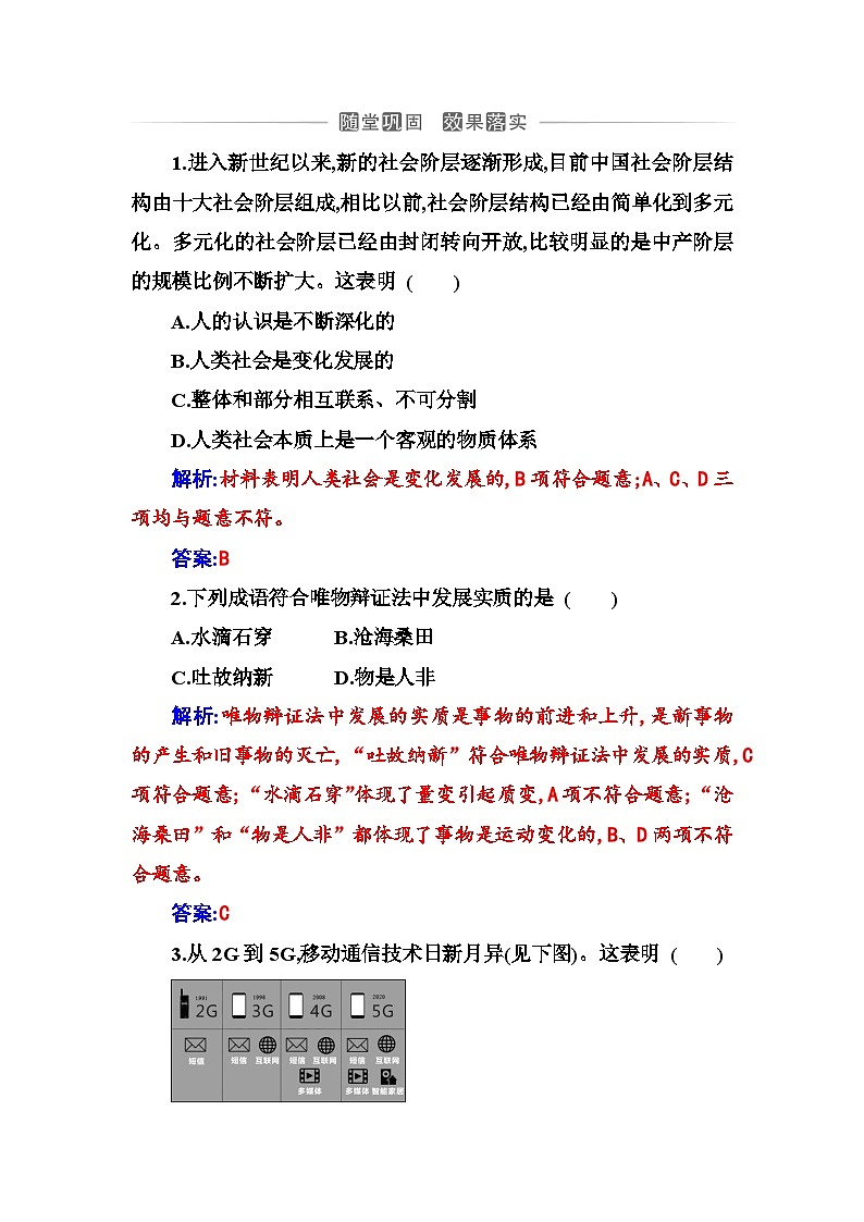 人教版高中思想政治必修4哲学与文化第一单元探索世界与把握规律第三课第二框世界是永恒发展的课时作业含答案第1页