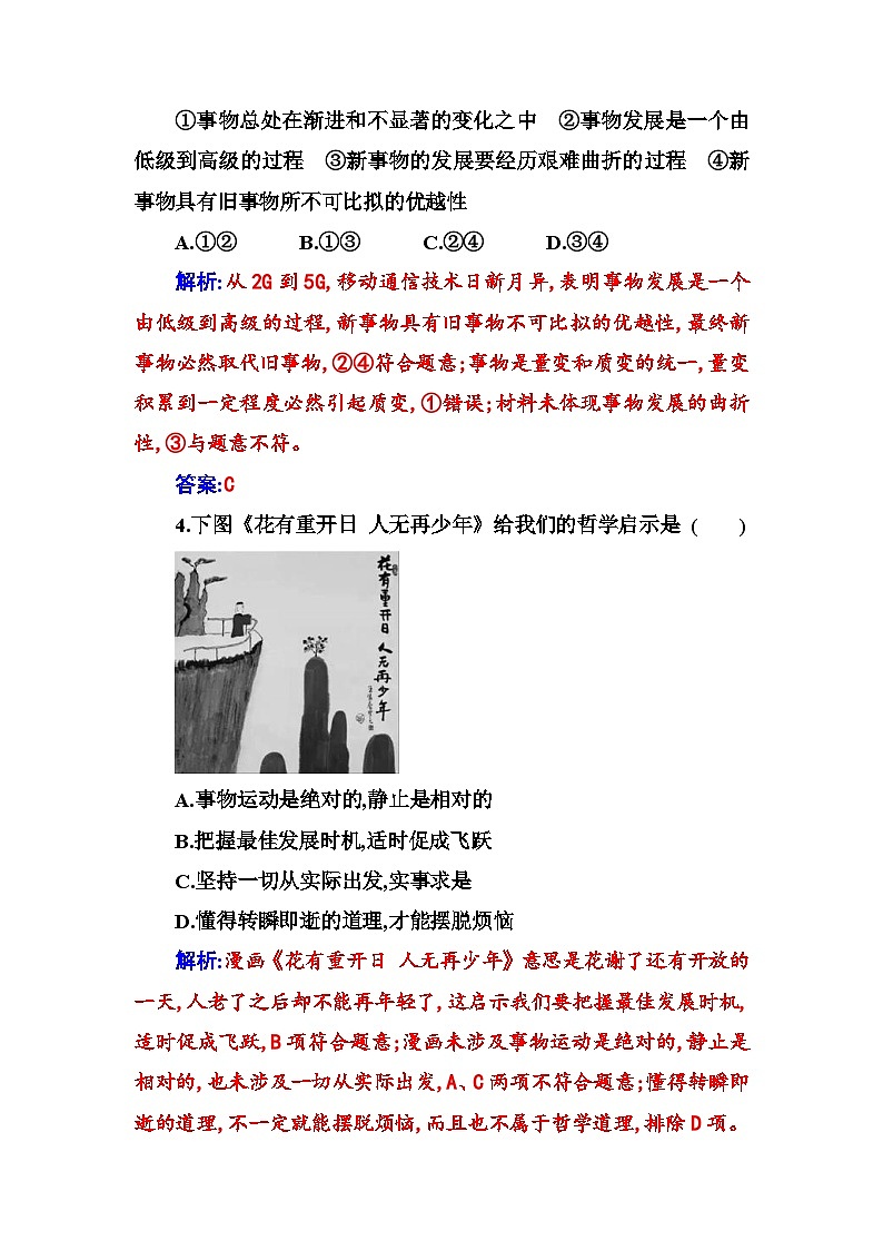 人教版高中思想政治必修4哲学与文化第一单元探索世界与把握规律第三课第二框世界是永恒发展的课时作业含答案第2页