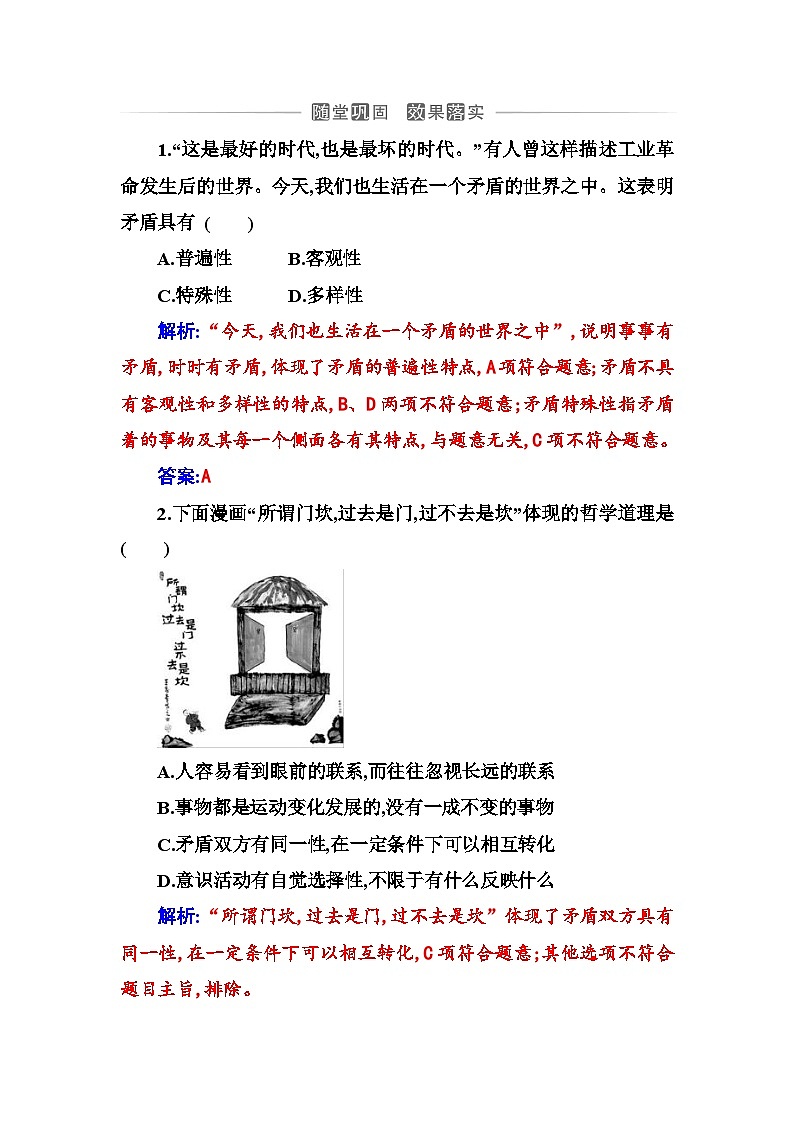 人教版高中思想政治必修4哲学与文化第一单元探索世界与把握规律第三课第三框唯物辩证法的实质与核心课时作业含答案第1页