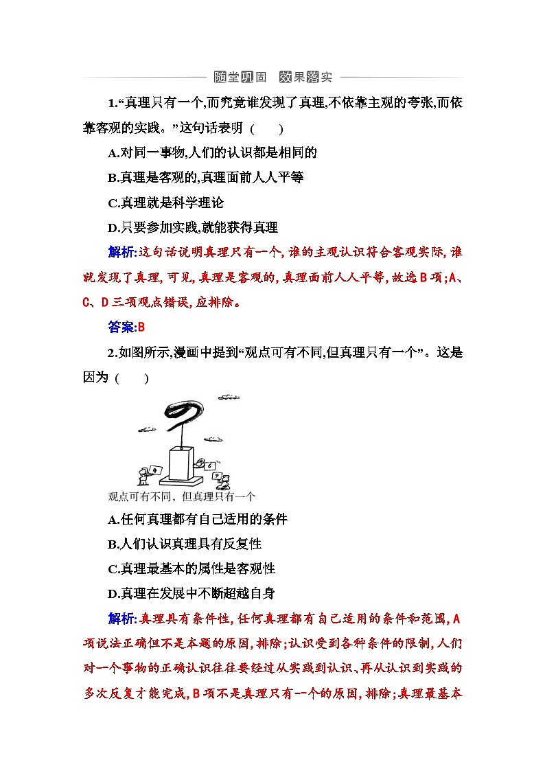 人教版高中思想政治必修4哲学与文化第二单元认识社会与价值选择第四课第二框在实践中追求和发展真理课时作业含答案第1页
