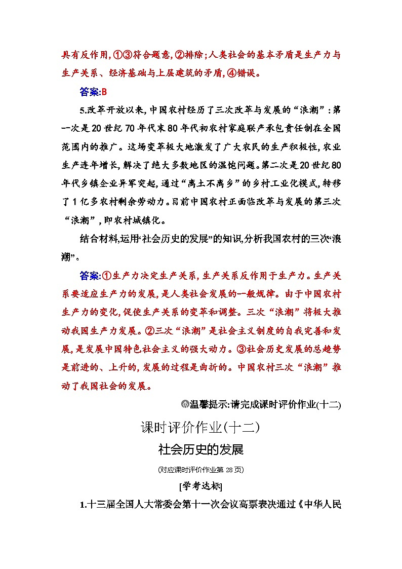 人教版高中思想政治必修4哲学与文化第二单元认识社会与价值选择第五课第二框社会历史的发展课时作业含答案第3页