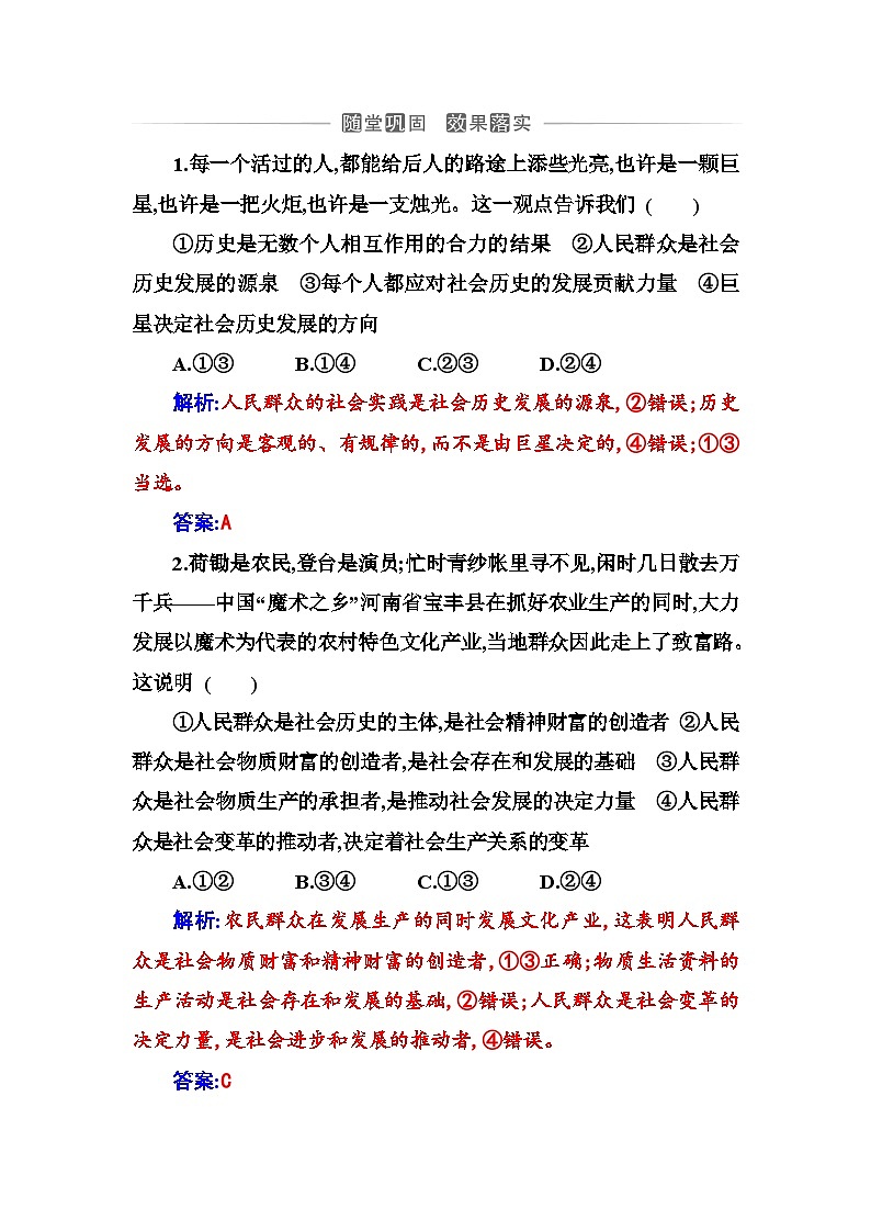 人教版高中思想政治必修4哲学与文化第二单元认识社会与价值选择第五课第三框社会历史的主体课时作业含答案01