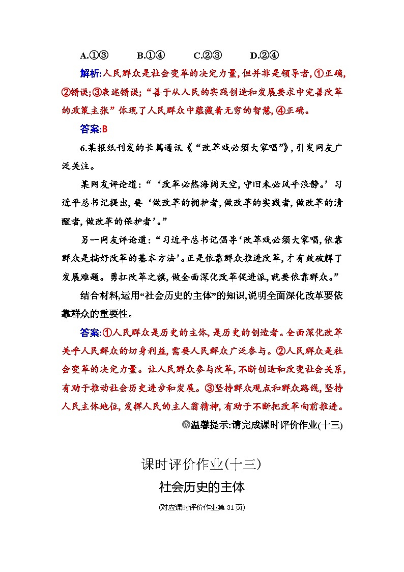 人教版高中思想政治必修4哲学与文化第二单元认识社会与价值选择第五课第三框社会历史的主体课时作业含答案03