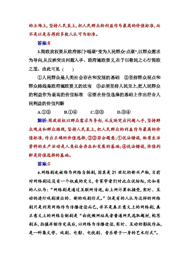人教版高中思想政治必修4哲学与文化第二单元认识社会与价值选择第六课第二框价值判断与价值选择课时作业含答案第2页