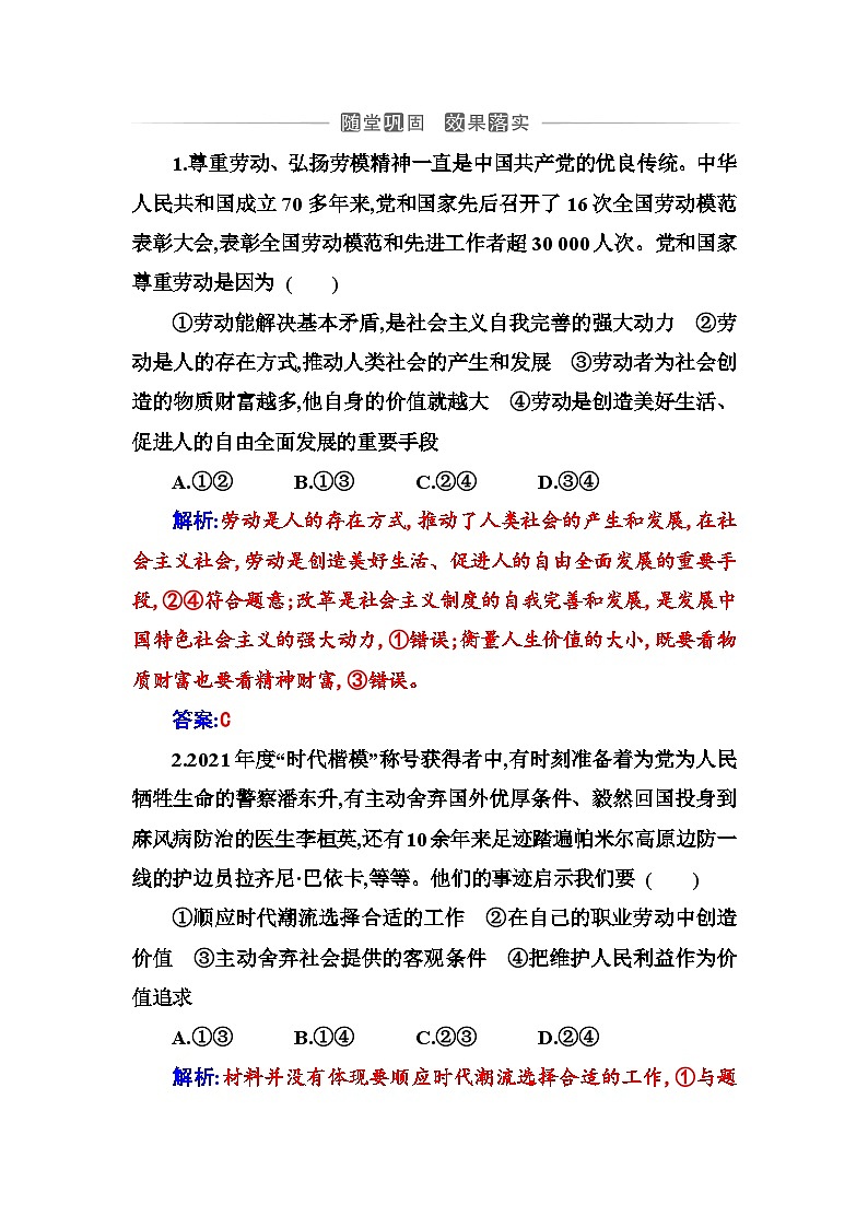 人教版高中思想政治必修4哲学与文化第二单元认识社会与价值选择第六课第三框价值的创造和实现课时作业含答案第1页
