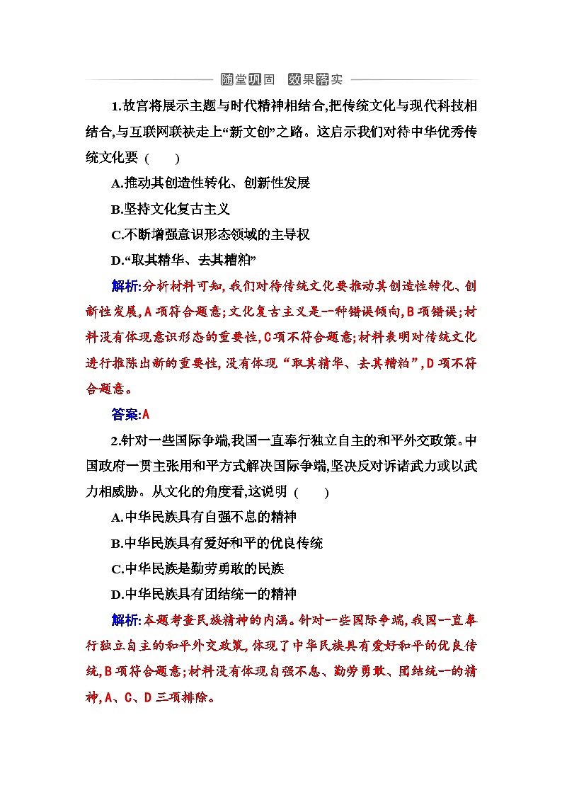 人教版高中思想政治必修4哲学与文化第三单元文化传承与文化创新第七课第三框弘扬中华优秀传统文化与民族精神课时作业含答案第1页