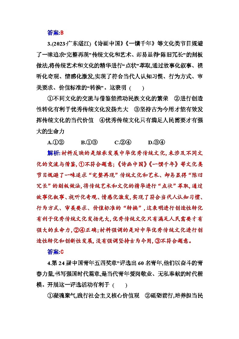 人教版高中思想政治必修4哲学与文化第三单元文化传承与文化创新第七课第三框弘扬中华优秀传统文化与民族精神课时作业含答案第2页